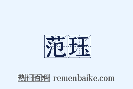 范珏是什么意思的图片